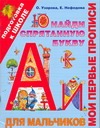 Мои первые прописи. Для мальчиков