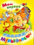 Мои первые сказки-мультфильмы