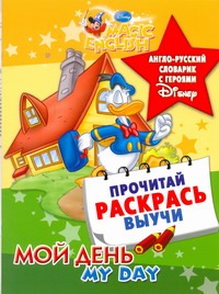 Мой день. My day. Англо-русский словарик с героями Disney