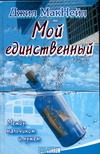 Мой единственный