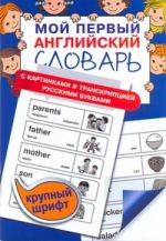 Мой первый английский словарь