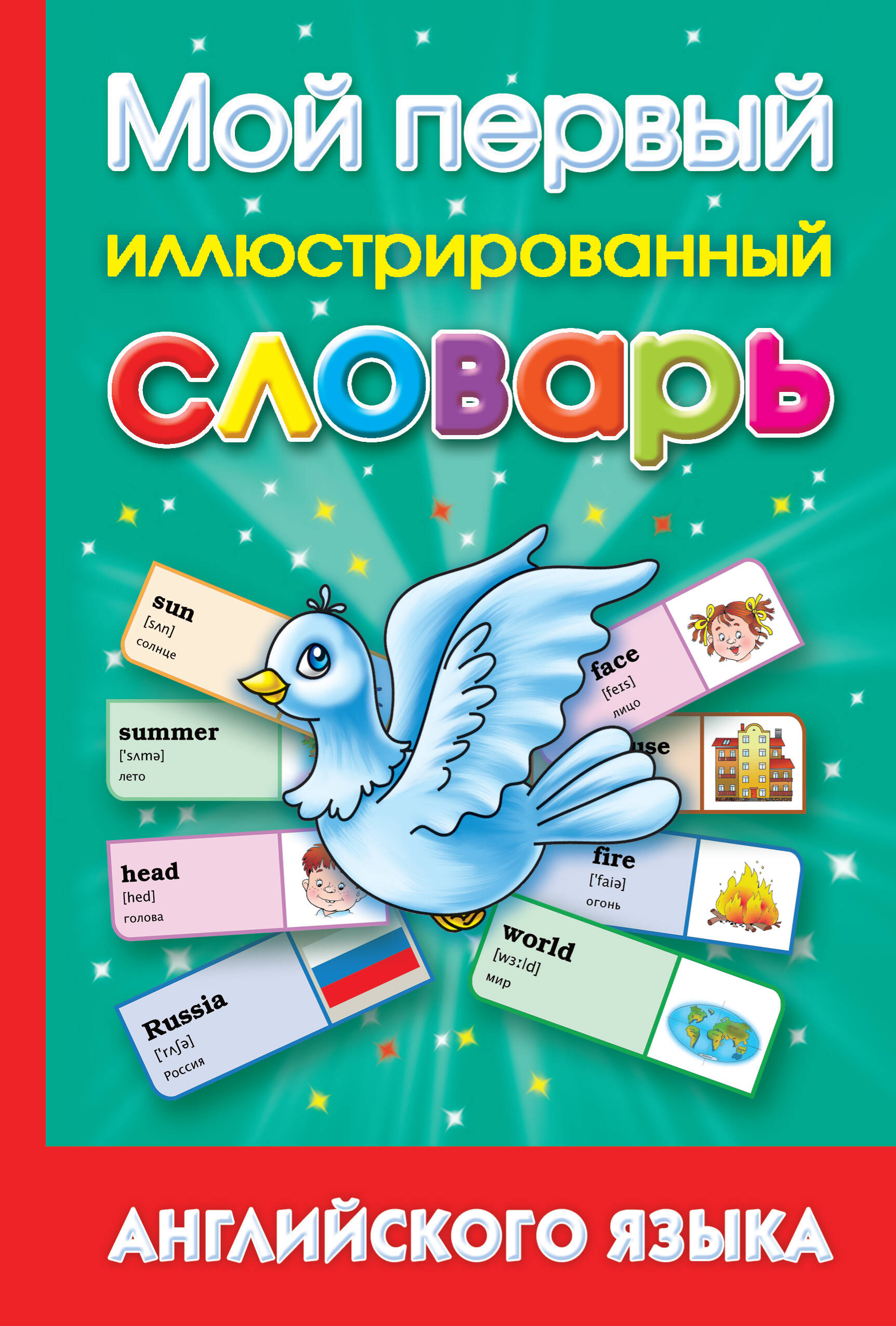 Григорьева Анна Ивановна Мой первый иллюстрированный словарь английского языка - страница 0