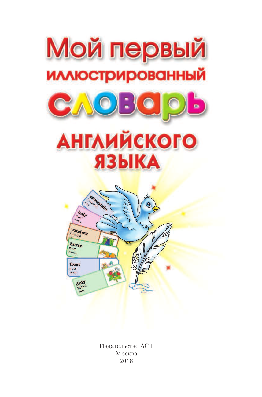 Григорьева Анна Ивановна Мой первый иллюстрированный словарь английского языка - страница 2