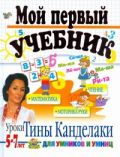 Мой первый учебник. Для детей 5-7 лет