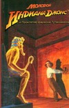 Молодой Индиана Джонс и Проклятие фараона Тутанхамона