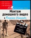 Монтаж домашнего видео в Premiere Elements