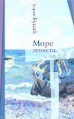 Море эгоиста