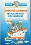 Мореплавания Солнышкина