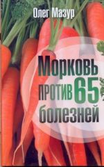 Морковь против 65 болезней