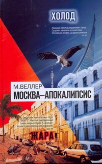 Москва - Апокалипсис