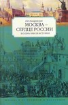 Москва - сердце России. Восемь веков истории