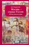 Москва - сердце России. Восемь веков истории