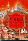 Москва златоглавая