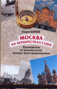 Москва на перекрестках судеб