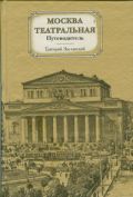 Москва театральная. Путеводитель
