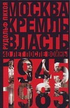 Москва. Кремль. Власть. Сорок лет после войны, 1945-1985