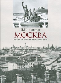 Москва. Очерки по истории великого города