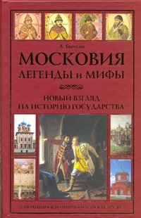 Московия. Легенды и мифы