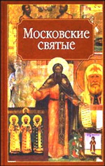 Московские святые
