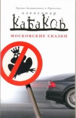 Московские сказки