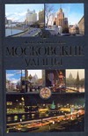 Московские улицы