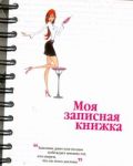 Моя записная книжка! арт.47341