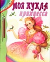 Моя кукла принцесса