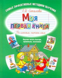 Моя первая книга. По слогам читаю сам