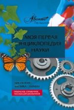 Моя первая энциклопедия науки. Биология. Физика. Химия