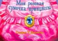 Моя розовая сумочка принцессы