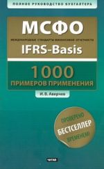 МСФО. Международные стандарты финансовой отчетности = IFRS-Basis + CD