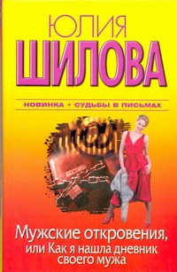 Мужские откровения, или Как я нашла дневник своего мужа