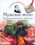 Обложка книги Мужское меню. Рецепты мужского здоровья. Готовьте, как профессионалы!