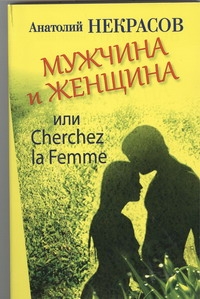 Мужчина и Женщина, или Cherchez La Femme