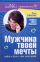 Мужчина твоей мечты: найти и быть с ним счастливой