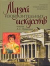 Музей изобразительных искусств им. А.С.Пушкина