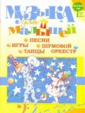 Музыка для малышей. Игры, песни, танцы, шумовой оркестр