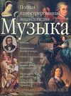 Музыка. Полная иллюстрированная энциклопедия