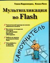 Мультипликация во Flash