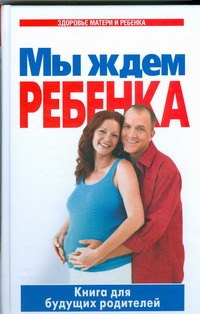 Мы ждем ребенка