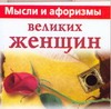 Мысли и афоризмы великих женщин