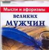 Мысли и афоризмы великих мужчин