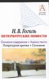 Н.В. Гоголь  "Петербургские повести". Основное содержание . Анализ текста. Литер