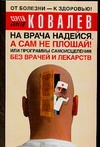 На врача надейся, а сам не плошай! или Программы самоисцеления  без врачей и лек