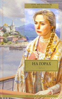 На горах. [В 2 т.]. Т. 1, ч. 1-2