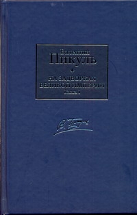 На задворках Великой империи. В 2 кн. Кн. 1. Плевелы