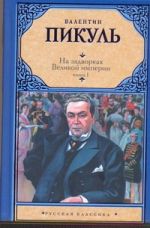 На задворках Великой империи. В 2 кн. Кн. 1. Плевелы