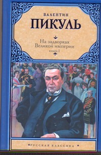 На задворках Великой империи. В 2 кн. Кн. 1. Плевелы