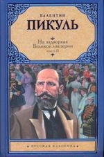 На задворках Великой империи. В 2 кн. Кн. 2. Белая ворона