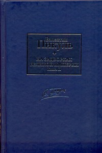 На задворках Великой империи. В 2 кн. Кн. 2. Белая ворона